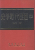 中國歷代戰爭史(第14冊)