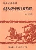 儒家思想與中華文化研究論集