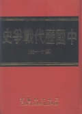 中國歷代戰爭史(第11冊)