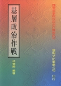基層政治作戰