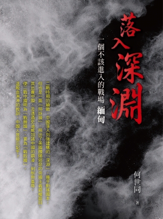 落入深淵 一個不該進入的戰場 緬甸