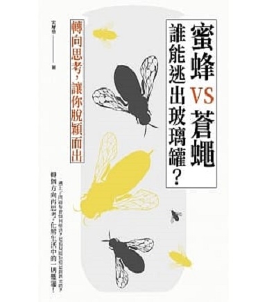 蜜蜂V.S.蒼蠅誰能逃出玻璃罐？