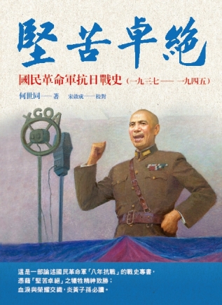 堅苦卓絕：國民革命軍抗日戰史（1937-1945）
