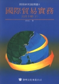 國際貿易實務～民間手續(下冊)