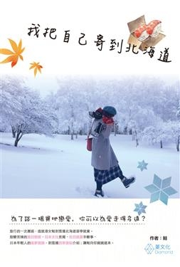 我把自己寄到北海道