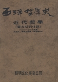 西洋哲學史(五)：近代哲學（霍布斯到休謨）