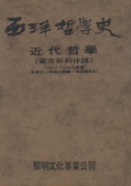 西洋哲學史(五)：近代哲學（霍布斯到休謨）