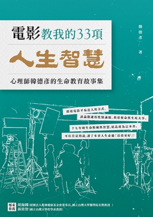 電影教我的33項人生智慧--韓心理師的生命教育故事集