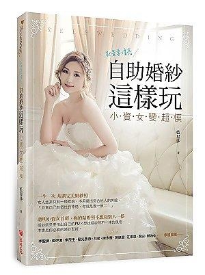 自助婚紗這樣玩：小資女變超模