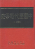 中國歷代戰爭史(第4冊)