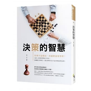 決策的智慧：成功的企業都是這樣做的！