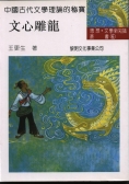 中國古代文學理論的秘寶－文心雕龍