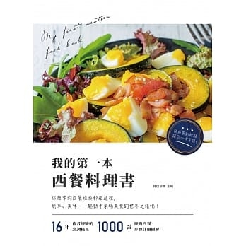 我的第一本西餐料理書