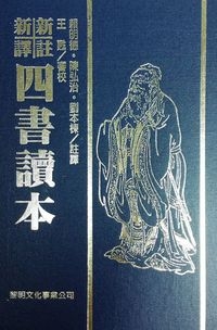 (售完)新註新譯四書讀本