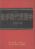中國歷代戰爭史(第15冊)
