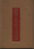 儒家思想與中華文化研究論集