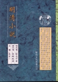 明清小說