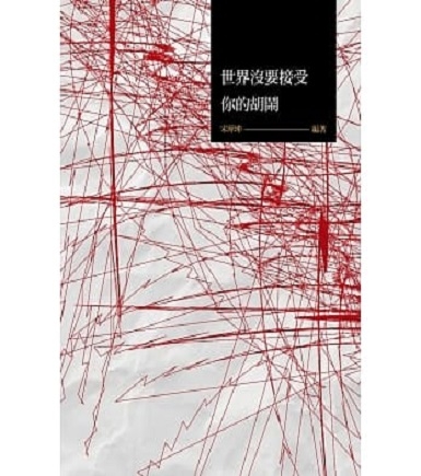 世界沒要接受你的胡鬧