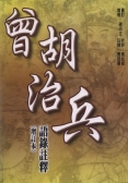 補曾胡治兵語錄注釋(增訂本)