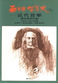 西洋哲學史(五)：近代哲學（霍布斯到休謨）(POD版)