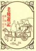 老殘遊記