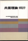 共黨理論釋評