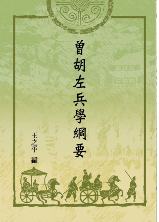 曾胡左兵學綱要(再版)(本書為新編再版)