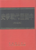 中國歷代戰爭史(第5冊)