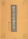 歷代詩話論作家(1冊)