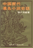 中國歷代著名小說史話