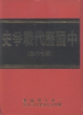 中國歷代戰爭史(第16冊)