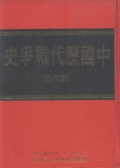 中國歷代戰爭史(第6冊)