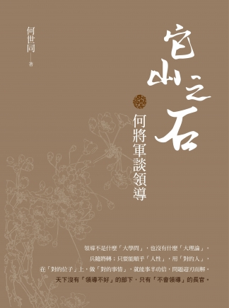 它山之石 何將軍談領導