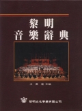 黎明音樂辭典(上/下冊)