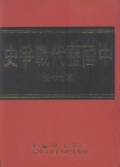 中國歷代戰爭史(第17冊)