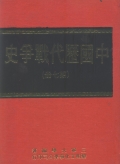 中國歷代戰爭史(第7冊)