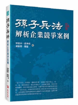 孫子兵法解析企業競爭案例