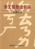 華文教學法新論