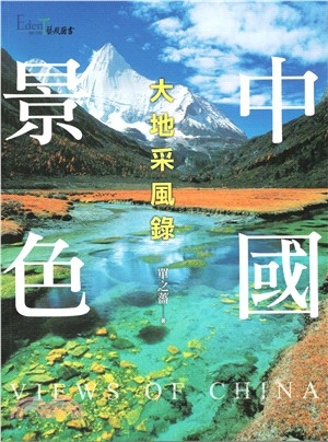 中國景色：大地采風錄