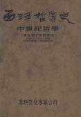 西洋哲學史(二)：中世紀哲學（奧古斯丁到斯考特）