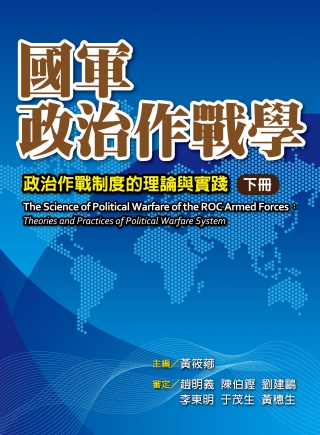 國軍政治作戰學－政治作戰制度的理論與實踐(下)