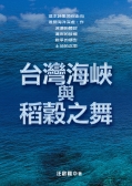 台灣海峽與稻穀之舞