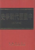 中國歷代戰爭史(第18冊)