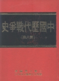 中國歷代戰爭史(第8冊)