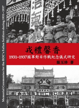 戎禮馨香:1931-1937國軍對日作戰紀念儀式研究