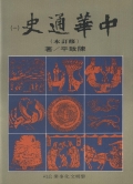 中華通史(1-12冊)