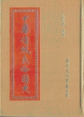 中華傳統民俗辭典