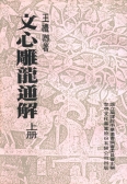 文心雕龍通解(上、下冊)