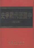 中國歷代戰爭史(第9冊)