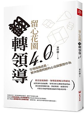 留心花園，翻轉領導4.0－引領組織成長，解決組織問題的心法與實際作為